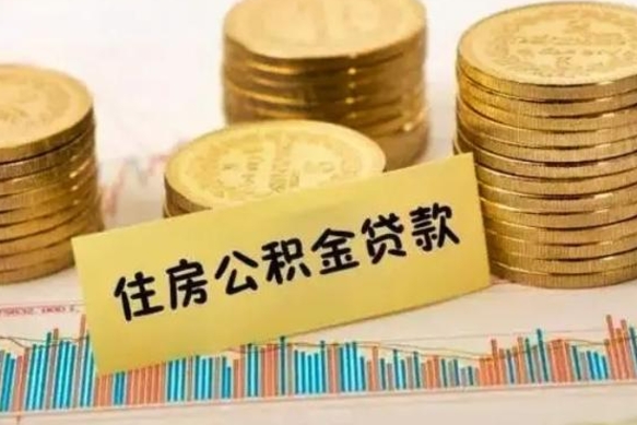 安达离职取公积金（离职取公积金流程）