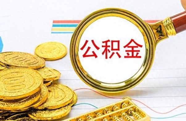 安达公积金的钱什么时候可以取出来（公积金里的钱什么时候可以提出来）